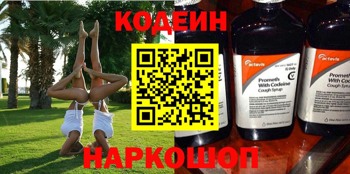Кодеин Purple Drank  Вход с VPN  Уссурийск 